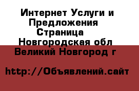 Интернет Услуги и Предложения - Страница 2 . Новгородская обл.,Великий Новгород г.